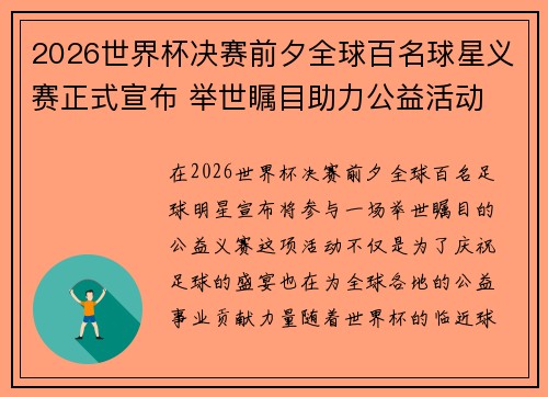 2026世界杯决赛前夕全球百名球星义赛正式宣布 举世瞩目助力公益活动