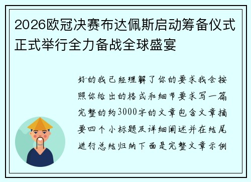 2026欧冠决赛布达佩斯启动筹备仪式正式举行全力备战全球盛宴