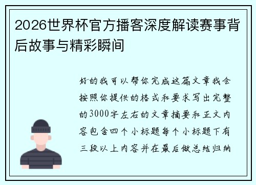 2026世界杯官方播客深度解读赛事背后故事与精彩瞬间