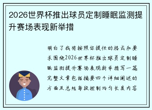 2026世界杯推出球员定制睡眠监测提升赛场表现新举措