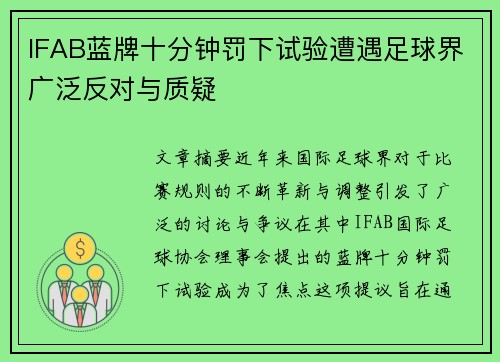 IFAB蓝牌十分钟罚下试验遭遇足球界广泛反对与质疑
