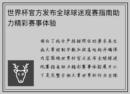 世界杯官方发布全球球迷观赛指南助力精彩赛事体验