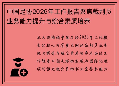 中国足协2026年工作报告聚焦裁判员业务能力提升与综合素质培养