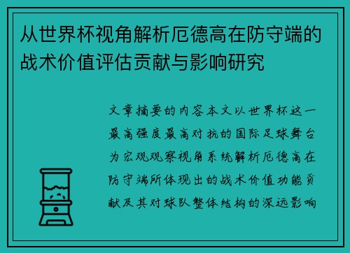 从世界杯视角解析厄德高在防守端的战术价值评估贡献与影响研究