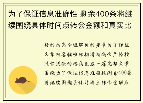 为了保证信息准确性 剩余400条将继续围绕具体时间点转会金额和真实比分编写