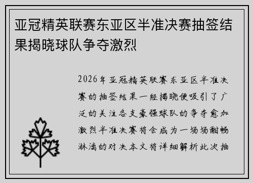 亚冠精英联赛东亚区半准决赛抽签结果揭晓球队争夺激烈