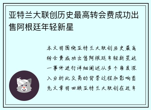 亚特兰大联创历史最高转会费成功出售阿根廷年轻新星