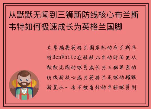从默默无闻到三狮新防线核心布兰斯韦特如何极速成长为英格兰国脚