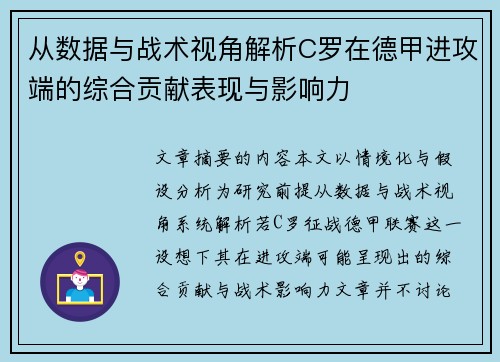 从数据与战术视角解析C罗在德甲进攻端的综合贡献表现与影响力