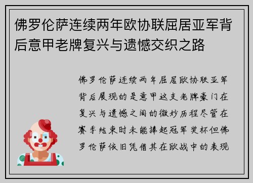 佛罗伦萨连续两年欧协联屈居亚军背后意甲老牌复兴与遗憾交织之路 佛罗伦萨连续两年欧协联屈居亚军背后意甲老牌复兴与遗憾交织之路