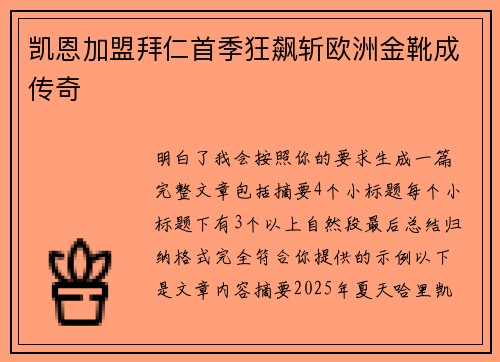 凯恩加盟拜仁首季狂飙斩欧洲金靴成传奇