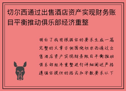 切尔西通过出售酒店资产实现财务账目平衡推动俱乐部经济重整 切尔西通过出售酒店资产实现财务账目平衡推动俱乐部经济重整