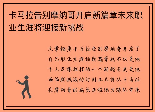 卡马拉告别摩纳哥开启新篇章未来职业生涯将迎接新挑战 卡马拉告别摩纳哥开启新篇章未来职业生涯将迎接新挑战