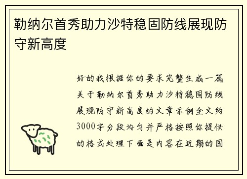 勒纳尔首秀助力沙特稳固防线展现防守新高度