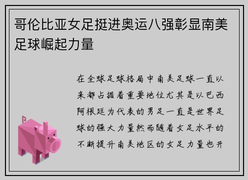 哥伦比亚女足挺进奥运八强彰显南美足球崛起力量