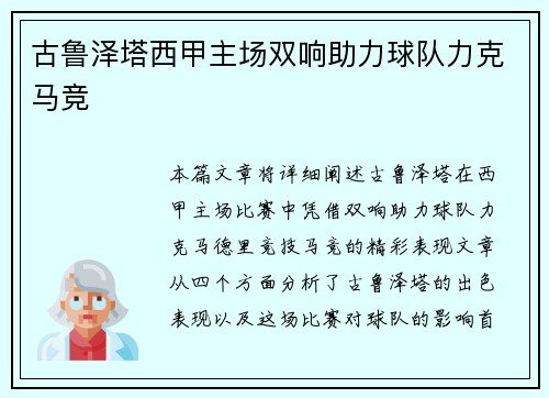 古鲁泽塔西甲主场双响助力球队力克马竞 古鲁泽塔西甲主场双响助力球队力克马竞