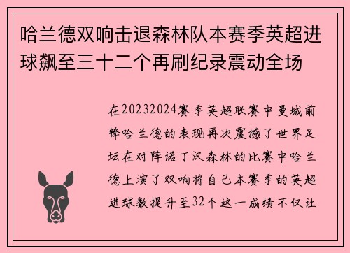 哈兰德双响击退森林队本赛季英超进球飙至三十二个再刷纪录震动全场