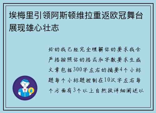 埃梅里引领阿斯顿维拉重返欧冠舞台展现雄心壮志 埃梅里引领阿斯顿维拉重返欧冠舞台展现雄心壮志
