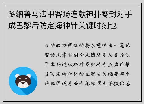 多纳鲁马法甲客场连献神扑零封对手成巴黎后防定海神针关键时刻也