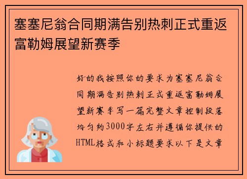 塞塞尼翁合同期满告别热刺正式重返富勒姆展望新赛季
