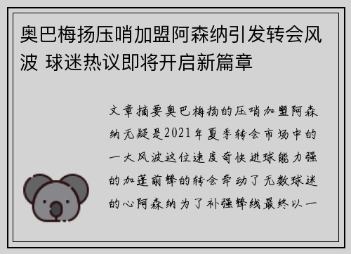 奥巴梅扬压哨加盟阿森纳引发转会风波 球迷热议即将开启新篇章 奥巴梅扬压哨加盟阿森纳引发转会风波 球迷热议即将开启新篇章