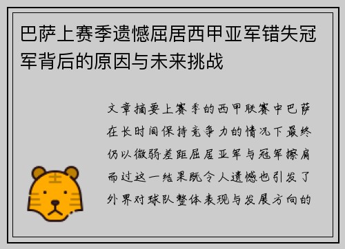 巴萨上赛季遗憾屈居西甲亚军错失冠军背后的原因与未来挑战 巴萨上赛季遗憾屈居西甲亚军错失冠军背后的原因与未来挑战