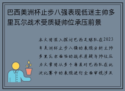 巴西美洲杯止步八强表现低迷主帅多里瓦尔战术受质疑帅位承压前景 巴西美洲杯止步八强表现低迷主帅多里瓦尔战术受质疑帅位承压前景