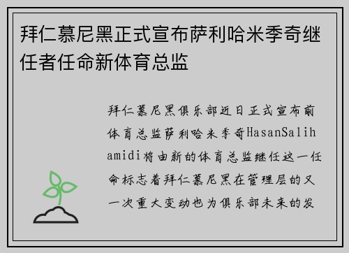 拜仁慕尼黑正式宣布萨利哈米季奇继任者任命新体育总监