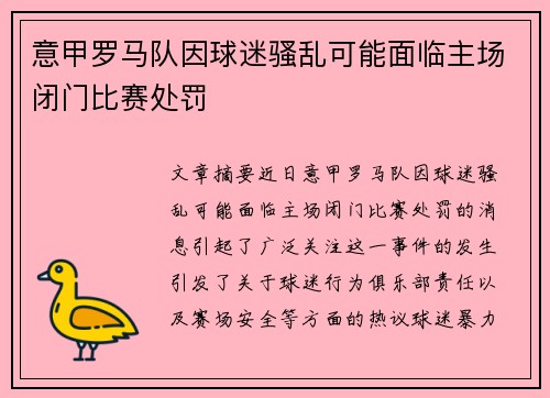 意甲罗马队因球迷骚乱可能面临主场闭门比赛处罚 意甲罗马队因球迷骚乱可能面临主场闭门比赛处罚