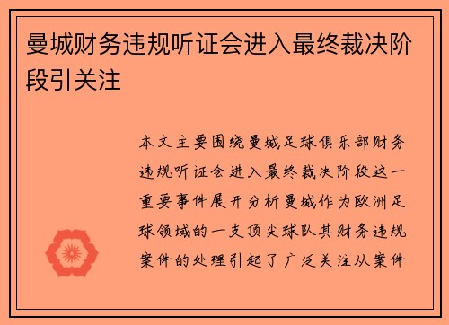 曼城财务违规听证会进入最终裁决阶段引关注 曼城财务违规听证会进入最终裁决阶段引关注