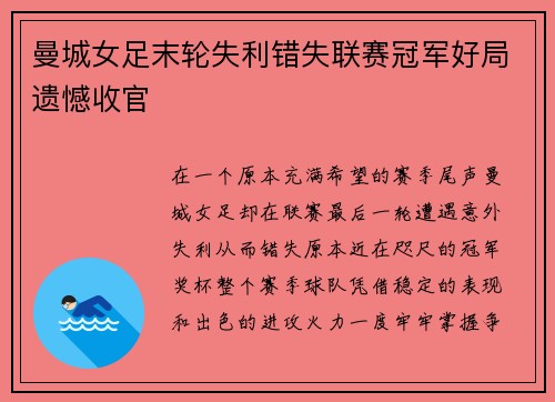 曼城女足末轮失利错失联赛冠军好局遗憾收官 曼城女足末轮失利错失联赛冠军好局遗憾收官