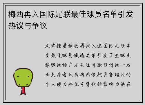 梅西再入国际足联最佳球员名单引发热议与争议 梅西再入国际足联最佳球员名单引发热议与争议