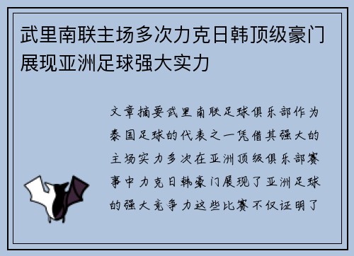 武里南联主场多次力克日韩顶级豪门展现亚洲足球强大实力 武里南联主场多次力克日韩顶级豪门展现亚洲足球强大实力