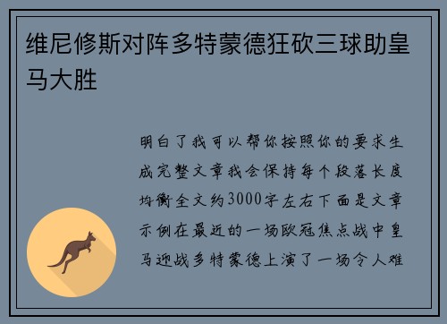 维尼修斯对阵多特蒙德狂砍三球助皇马大胜 维尼修斯对阵多特蒙德狂砍三球助皇马大胜