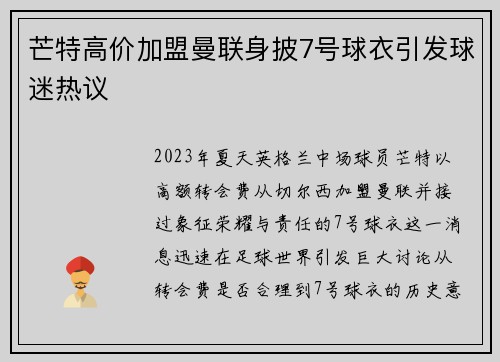 芒特高价加盟曼联身披7号球衣引发球迷热议 芒特高价加盟曼联身披7号球衣引发球迷热议