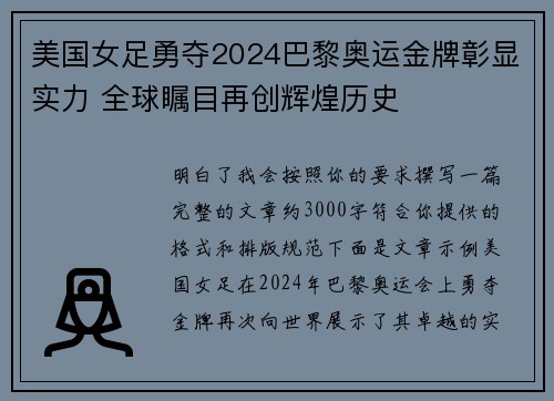美国女足勇夺2024巴黎奥运金牌彰显实力 全球瞩目再创辉煌历史 美国女足勇夺2024巴黎奥运金牌彰显实力 全球瞩目再创辉煌历史