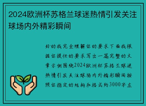 2024欧洲杯苏格兰球迷热情引发关注球场内外精彩瞬间 2024欧洲杯苏格兰球迷热情引发关注球场内外精彩瞬间