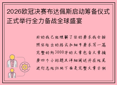 2026欧冠决赛布达佩斯启动筹备仪式正式举行全力备战全球盛宴 2026欧冠决赛布达佩斯启动筹备仪式正式举行全力备战全球盛宴