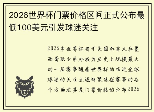 2026世界杯门票价格区间正式公布最低100美元引发球迷关注 2026世界杯门票价格区间正式公布最低100美元引发球迷关注