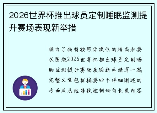 2026世界杯推出球员定制睡眠监测提升赛场表现新举措 2026世界杯推出球员定制睡眠监测提升赛场表现新举措