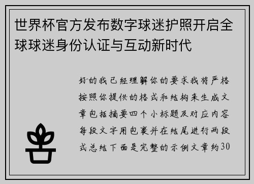 世界杯官方发布数字球迷护照开启全球球迷身份认证与互动新时代