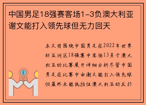 中国男足18强赛客场1-3负澳大利亚 谢文能打入领先球但无力回天 中国男足18强赛客场1-3负澳大利亚 谢文能打入领先球但无力回天