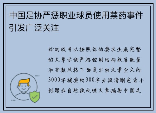 中国足协严惩职业球员使用禁药事件引发广泛关注 中国足协严惩职业球员使用禁药事件引发广泛关注