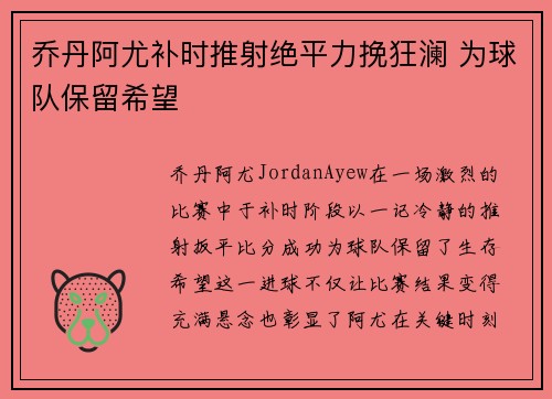 乔丹阿尤补时推射绝平力挽狂澜 为球队保留希望 乔丹阿尤补时推射绝平力挽狂澜 为球队保留希望