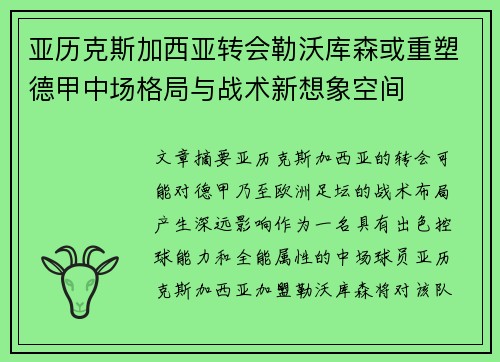亚历克斯加西亚转会勒沃库森或重塑德甲中场格局与战术新想象空间 亚历克斯加西亚转会勒沃库森或重塑德甲中场格局与战术新想象空间