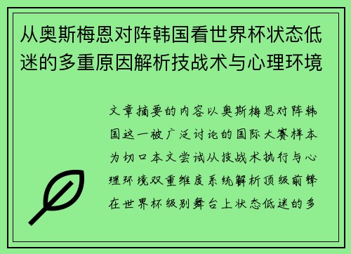 从奥斯梅恩对阵韩国看世界杯状态低迷的多重原因解析技战术与心理环境因素 从奥斯梅恩对阵韩国看世界杯状态低迷的多重原因解析技战术与心理环境因素