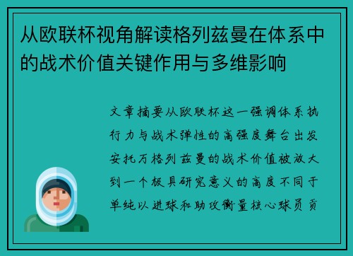 从欧联杯视角解读格列兹曼在体系中的战术价值关键作用与多维影响 从欧联杯视角解读格列兹曼在体系中的战术价值关键作用与多维影响