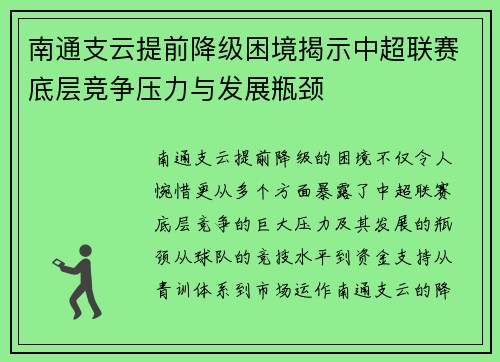 南通支云提前降级困境揭示中超联赛底层竞争压力与发展瓶颈 南通支云提前降级困境揭示中超联赛底层竞争压力与发展瓶颈