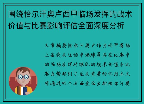 围绕恰尔汗奥卢西甲临场发挥的战术价值与比赛影响评估全面深度分析 围绕恰尔汗奥卢西甲临场发挥的战术价值与比赛影响评估全面深度分析