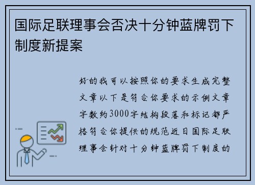 国际足联理事会否决十分钟蓝牌罚下制度新提案 国际足联理事会否决十分钟蓝牌罚下制度新提案